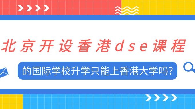 北京开设香港dse课程的国际学校升学只能上香港大学吗？