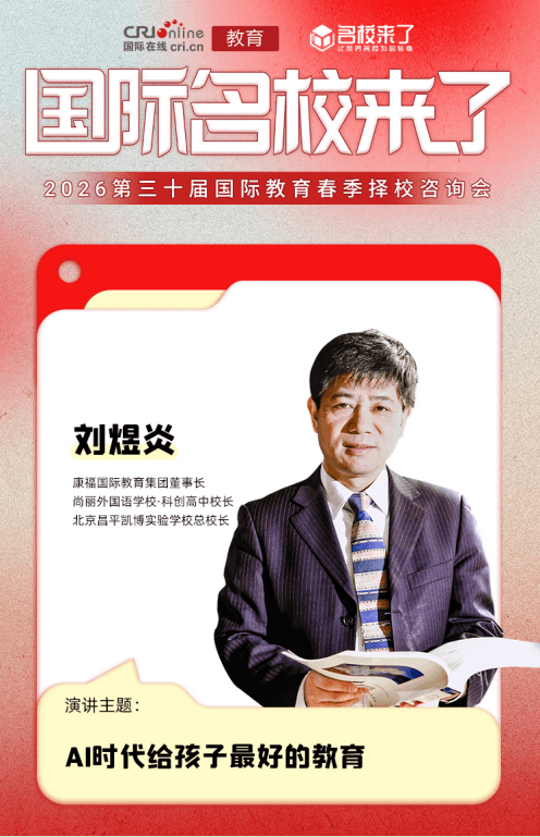 北京昌平凯博实验学校总校长刘煜炎:以科研思维重塑国际教育
