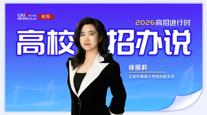 2026高校招办说丨北京外国语大学 推进“外语+”复合型专业人才选拔和培养