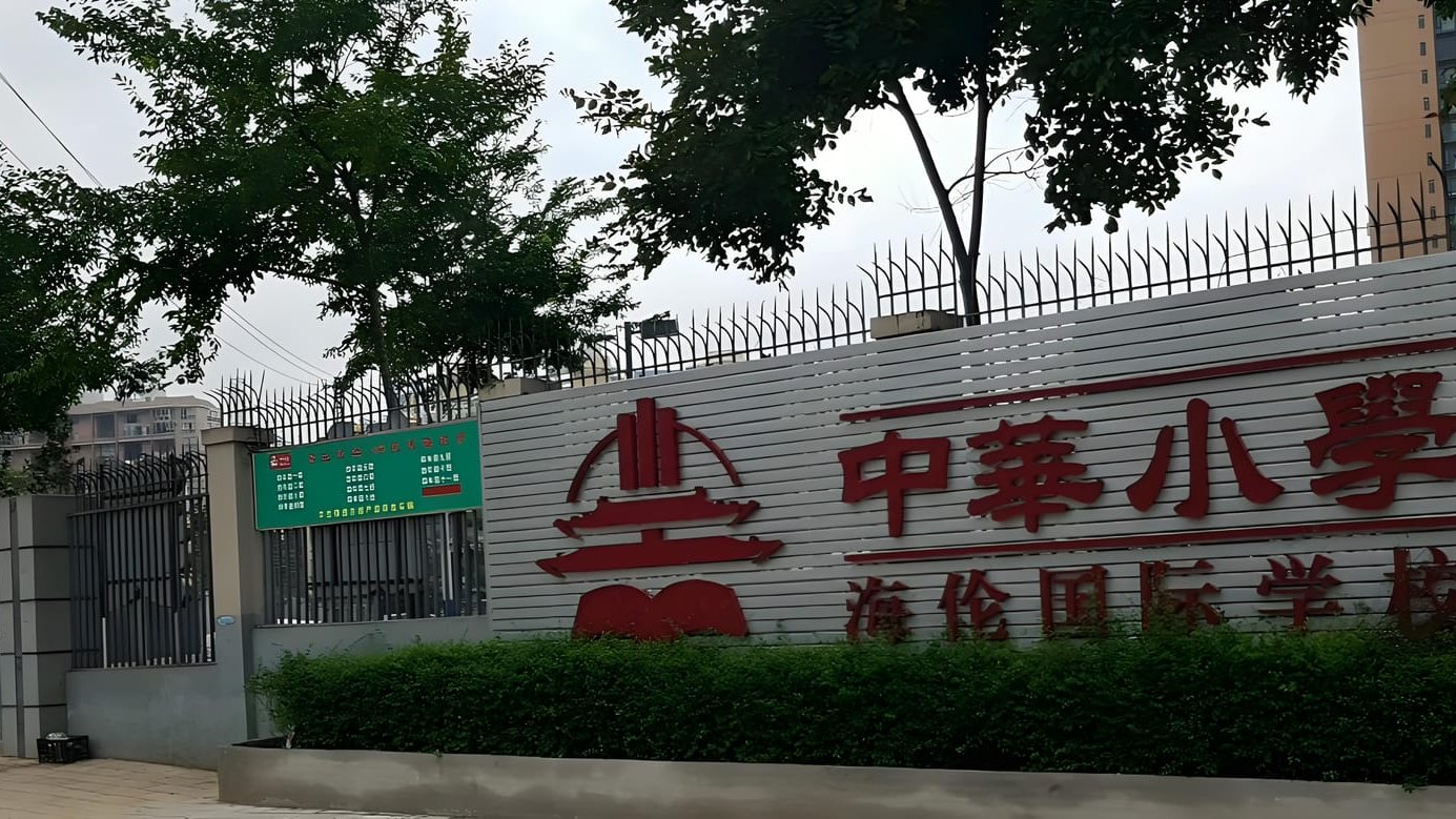 快来看！昆明市官渡区中华小学海伦国际学校超有趣详情揭秘