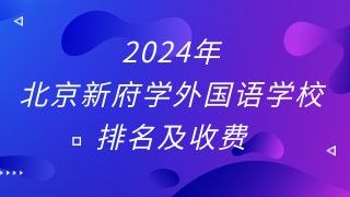 2024年北京新府学外国语学校排名及收费