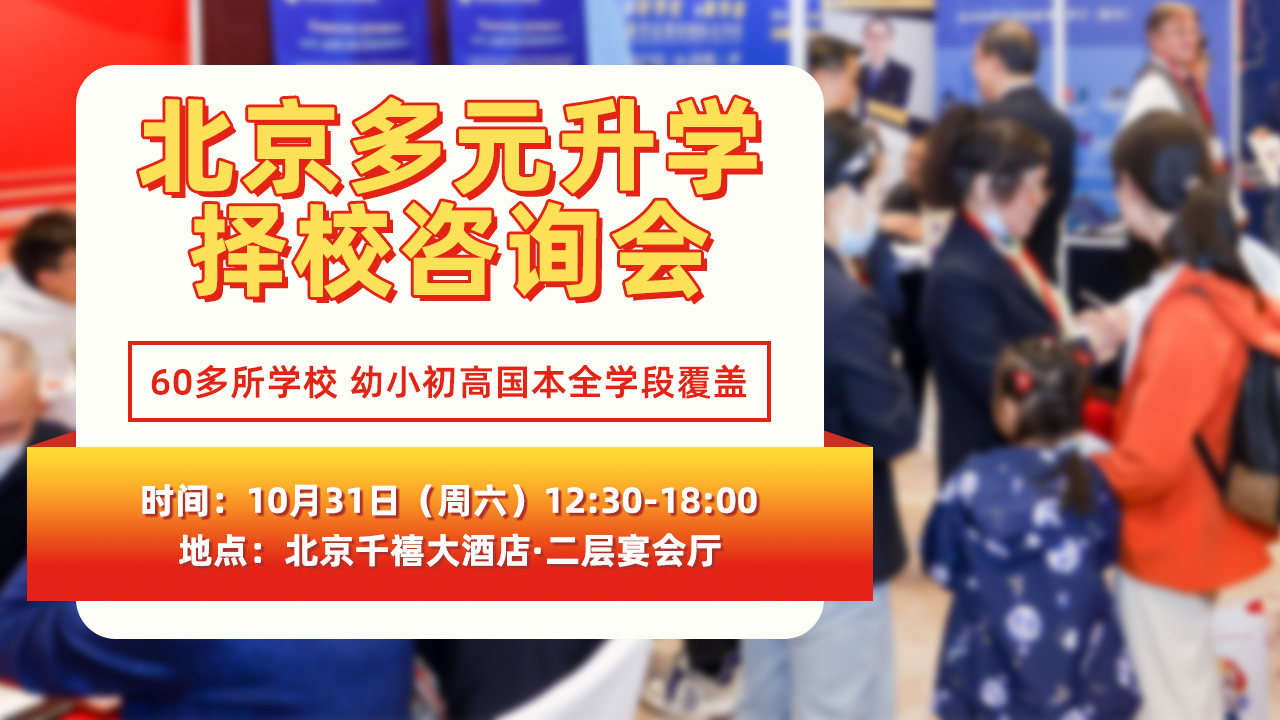 【定档官宣】名校来了·2026秋冬国际教育咨询会焕新登场,汇聚权威教育资源,直击择校核心难题