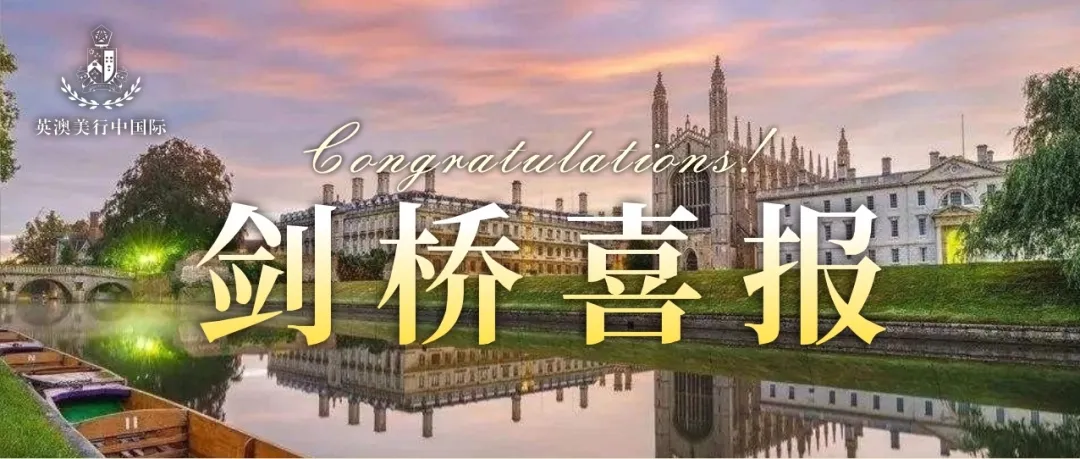 BANZ录取捷报 | 牛剑大满贯！英澳美再添1枚剑桥大学录取，连续5年斩获12枚牛剑！