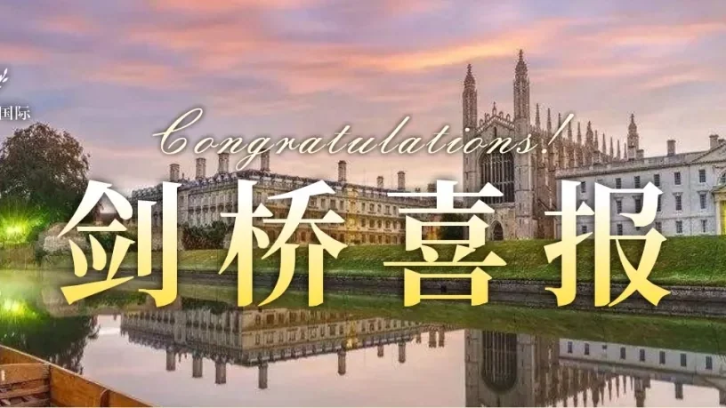 BANZ录取捷报 | 牛剑大满贯!英澳美再添1枚剑桥大学录取,连续5年斩获12枚牛剑!