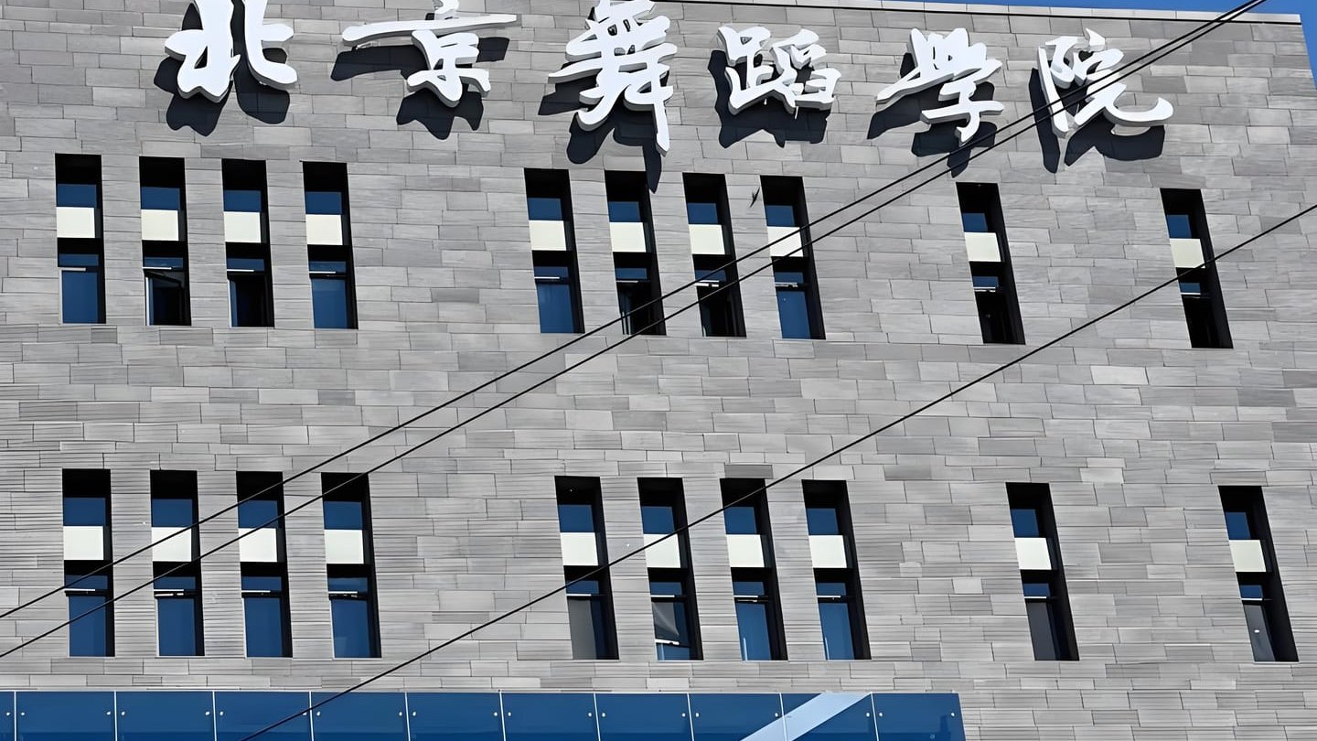 快来瞧！北京市国际舞蹈艺术学校到底咋样，趣闻超多