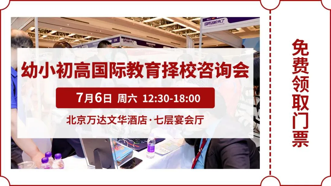 立即预约7月择校展门票