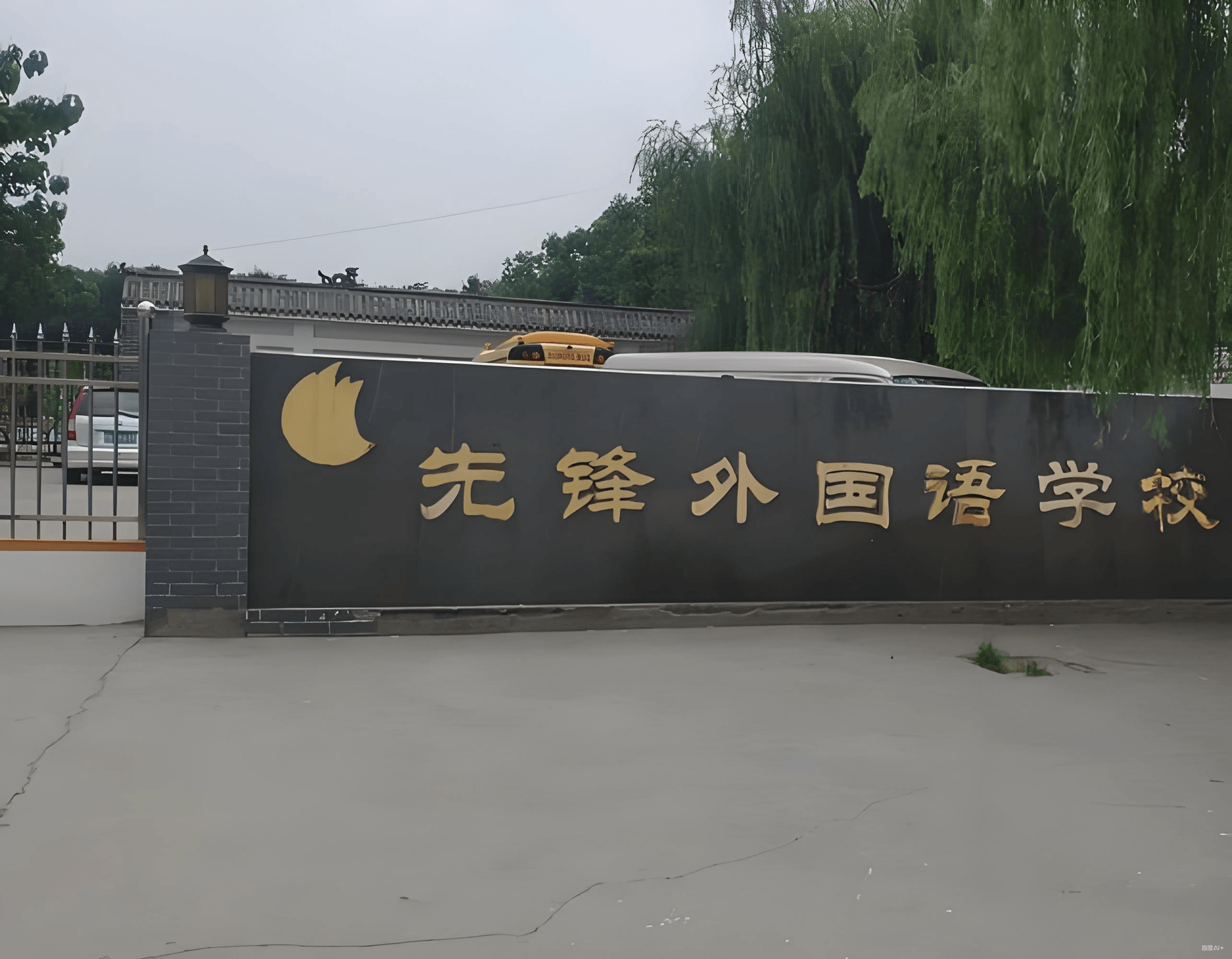 先锋国际学校照片