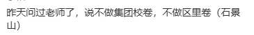 4️⃣石景山区：家长分享消息老师说不做区里卷、也不做集团校卷。