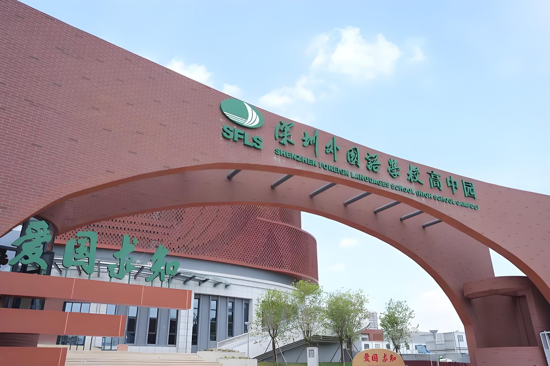 一文读懂深圳外国语国际学校的办学性质