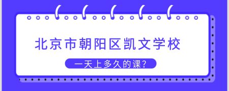 北京市朝阳区凯文学校的一天上多久的课?