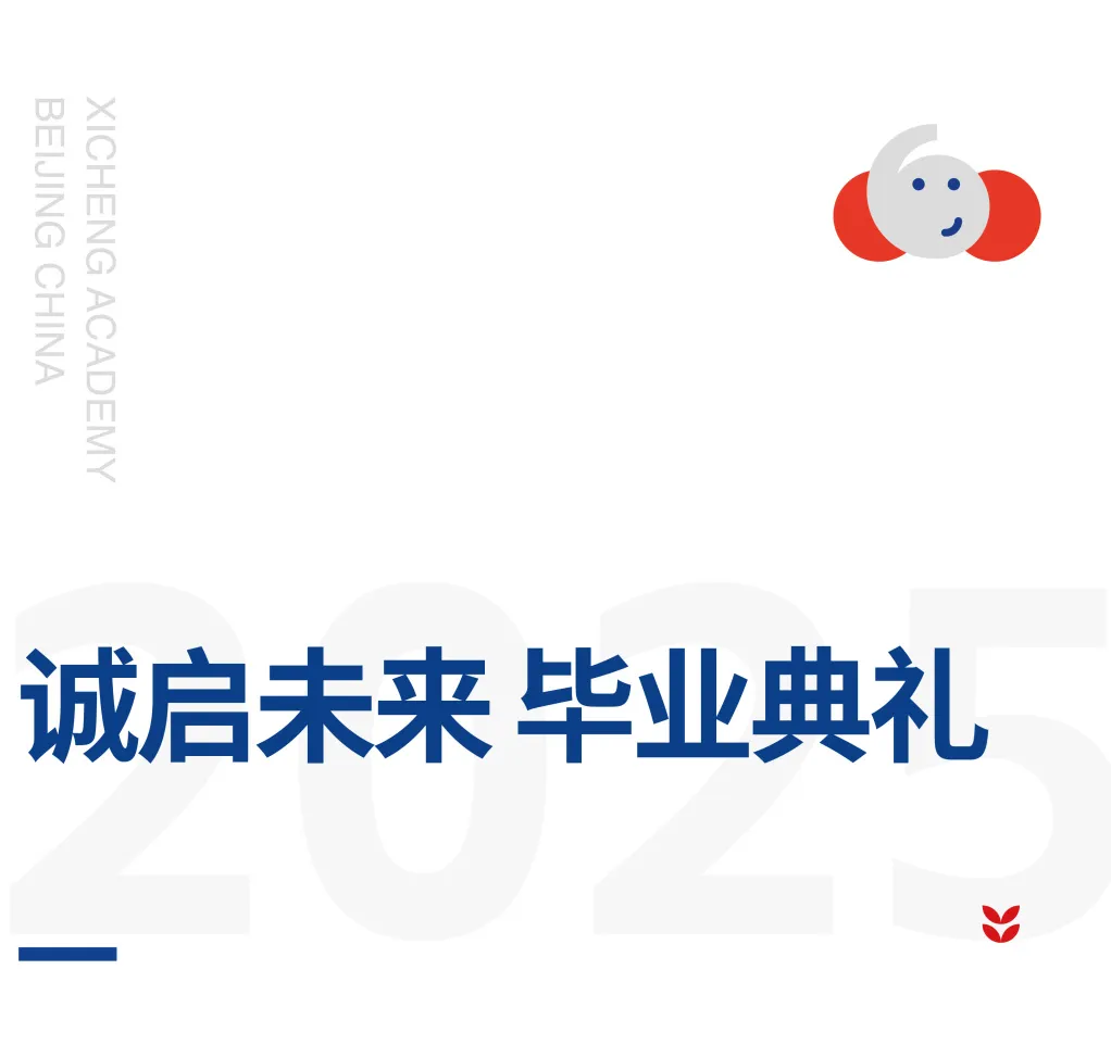 熙光初绽,照亮的是学子们在熙诚的成长之路;