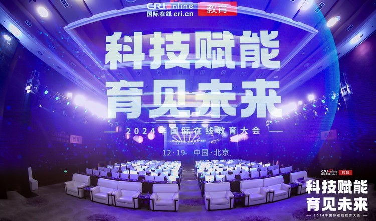 12月19日, 科技赋能 育见未来 2024年国际在线教育大会在
