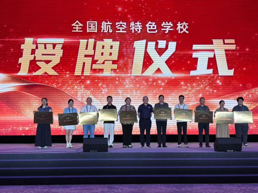 大会举行了全国航空特色学校授牌仪式