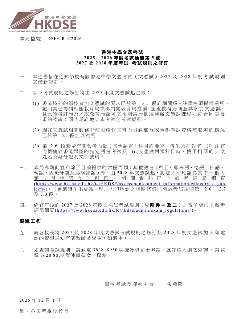 已获考评局或香港教育局认可的当地当局批准开办DSE课程