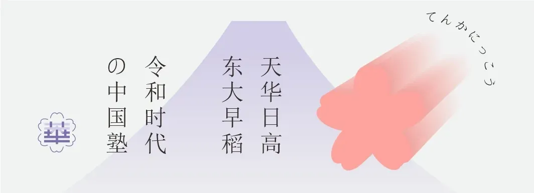 上海天华中日国际课程中心携手日本升学率第一的JCL外国语学院开启