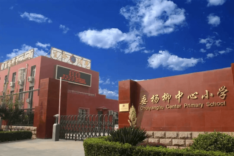 北京市朝阳区垂杨柳中心小学门口