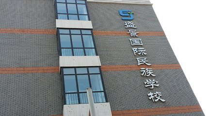 哇塞！快来瞧瞧新乡市高新区盛景国际民族学校