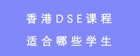 香港DSE课程适合哪些学生?是很多同学都在咨询的问题