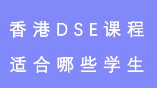 香港DSE课程适合哪些学生？