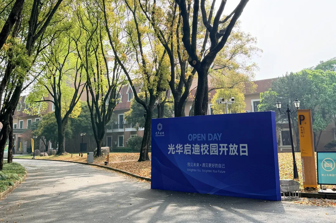2026 光华启迪淀山湖校区开放日全纪实:沉浸式体验定制化国际教育,解锁牛剑 G5 升学之路
