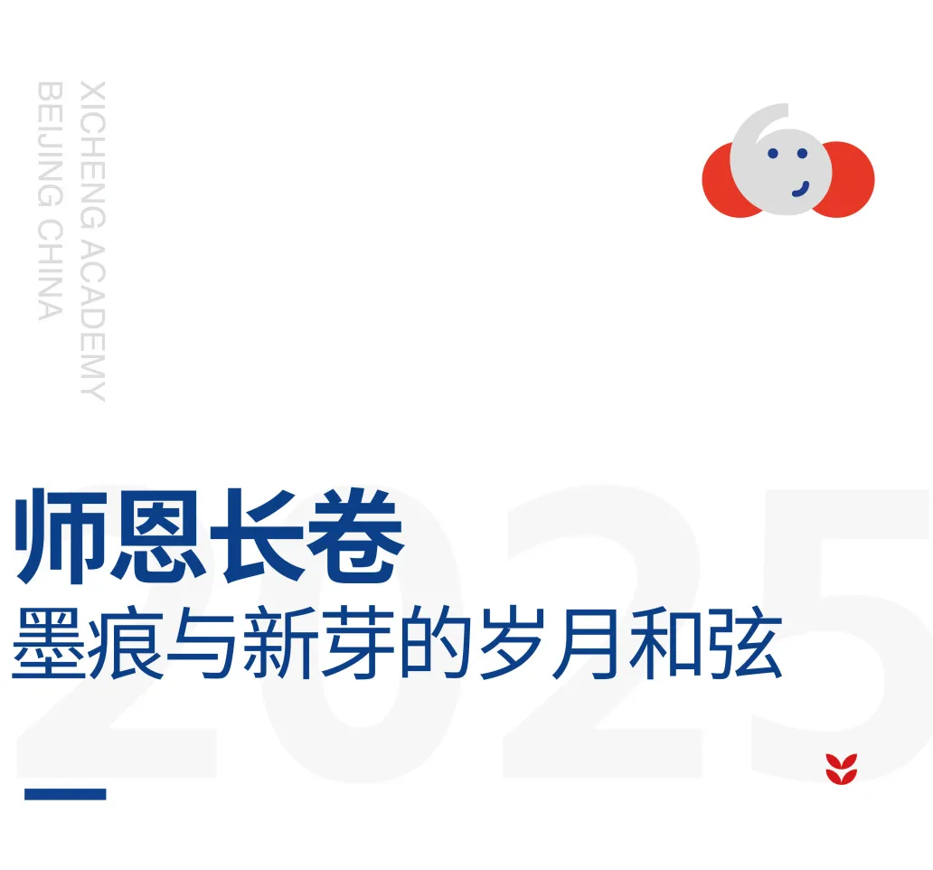 毕业是新起点,熙诚学子们会带着 笃志熙国,行知诚意 的信念