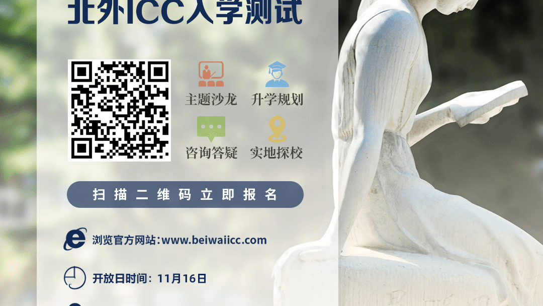 11月16日北京外国语大学国际课程中心校园开放日邀您探校!