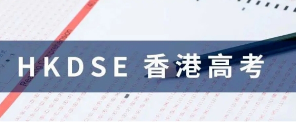 香港DSE考试全称是香港中学文凭考试(HONG KONG Dip