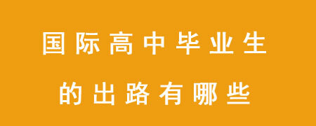 国际高中毕业生的出路有哪些?