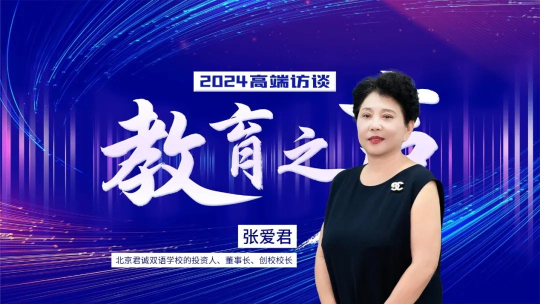 君诚国际双语学校创校校长张爱君:逆风飞扬!重金打造科技殿堂,点亮孩子的科创梦想!