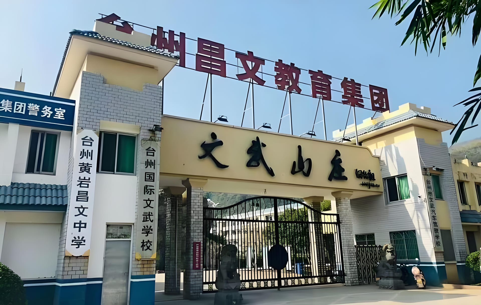 台州国际文武学校 2025 年学费:一文解析费用体系