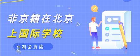 非京籍在北京上国际学校有机会爬藤吗?