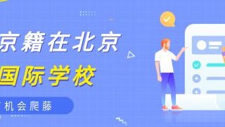 非京籍在北京上国际学校有机会爬藤吗?
