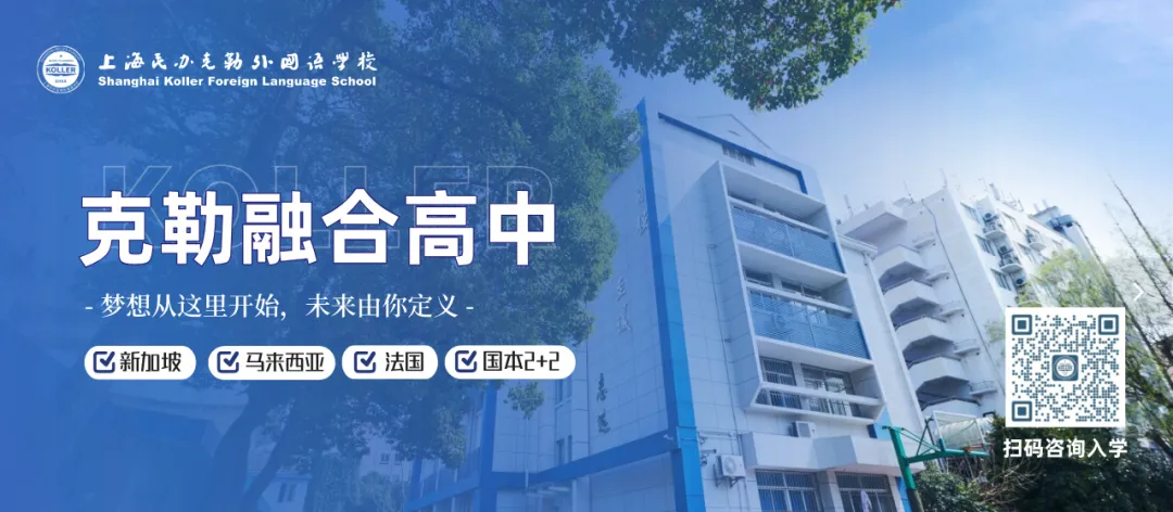 上海民办克勒外国语学校(原上海外国语大学第一实验学校)