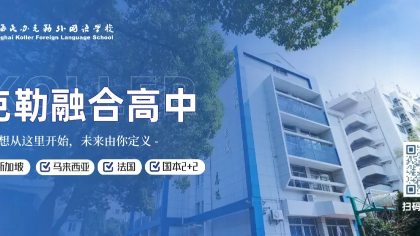2025上海民办克勒外国语学校融合高中秋季招生简章