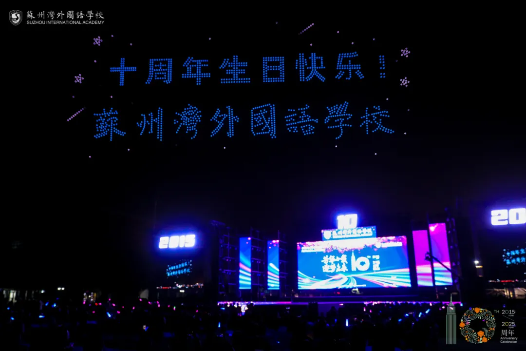 愿今夜光华永驻心间,愿下一个十年,更高处见!(图 2)