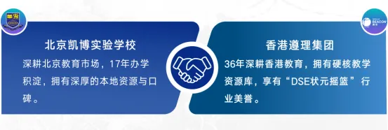 近日，凯博学校正式发布《凯博遵理DSE课程招生简章》。