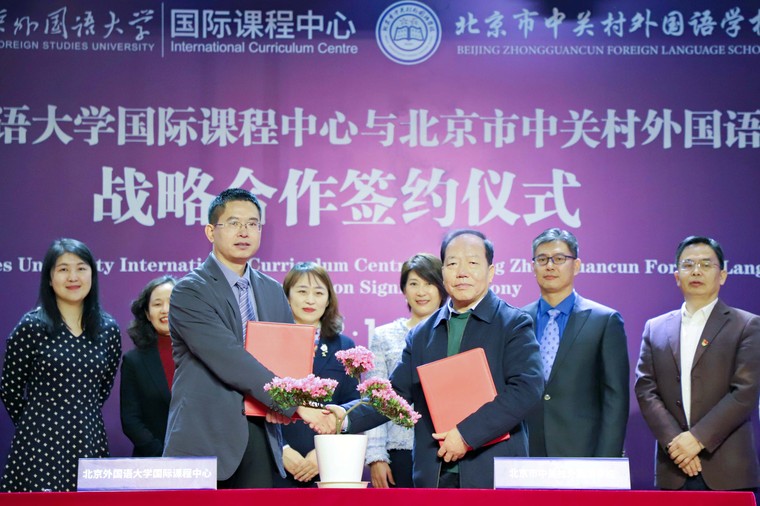 【国际学校】合作共赢｜北京外国语大学国际课程中心与北京市中关村外国语学校战略合作签约仪式成功举行！