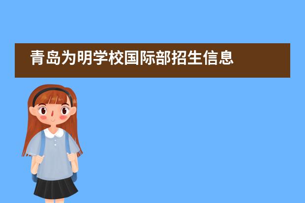 为明教育集团成立于1999年,以领航中国民办基础教育为愿景