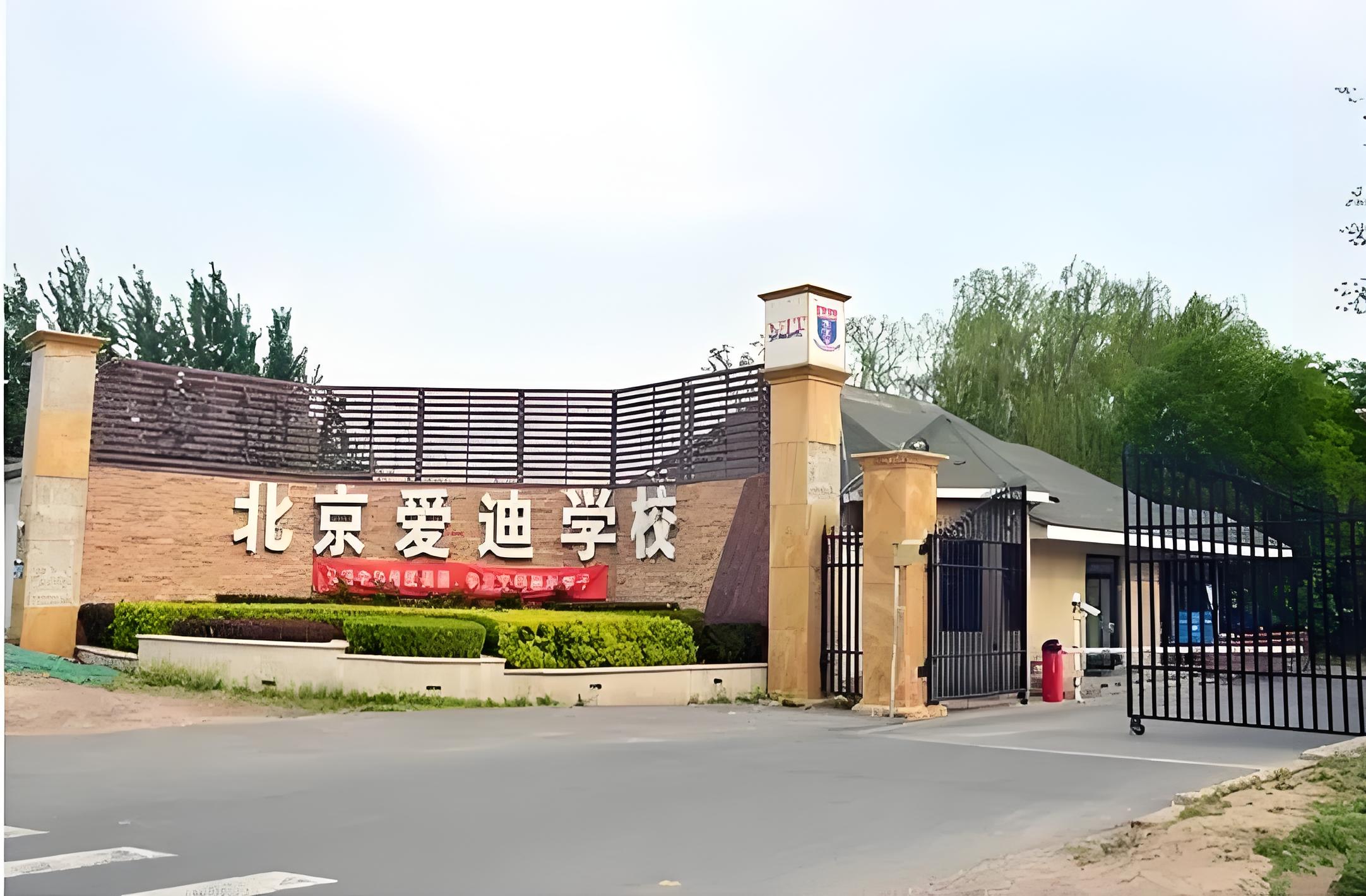 北京爱迪国际学校学费:全方位解读背后的教育投资