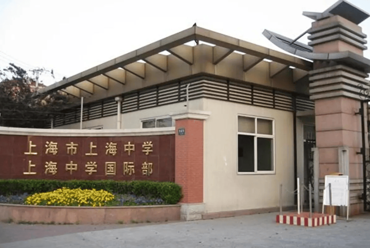 上海中学国际部照片