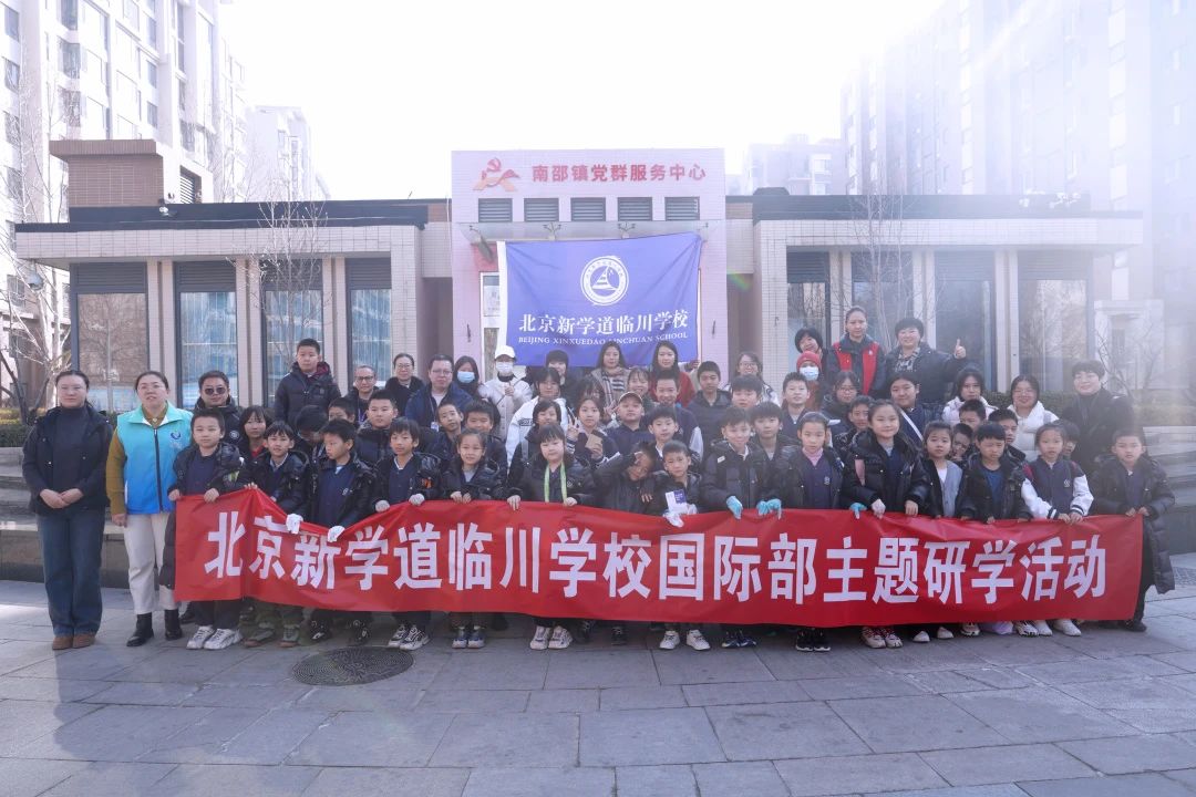 争做文明小主人——北京新学道临川学校国际部小学南邵社区研学活动温暖落幕