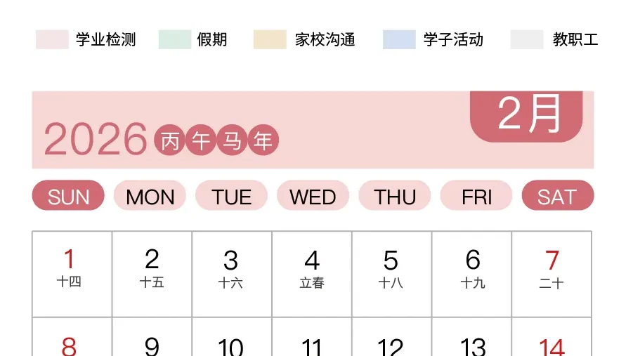 上剑校历 | 上外立泰剑桥2025-2026学年第二学期校历