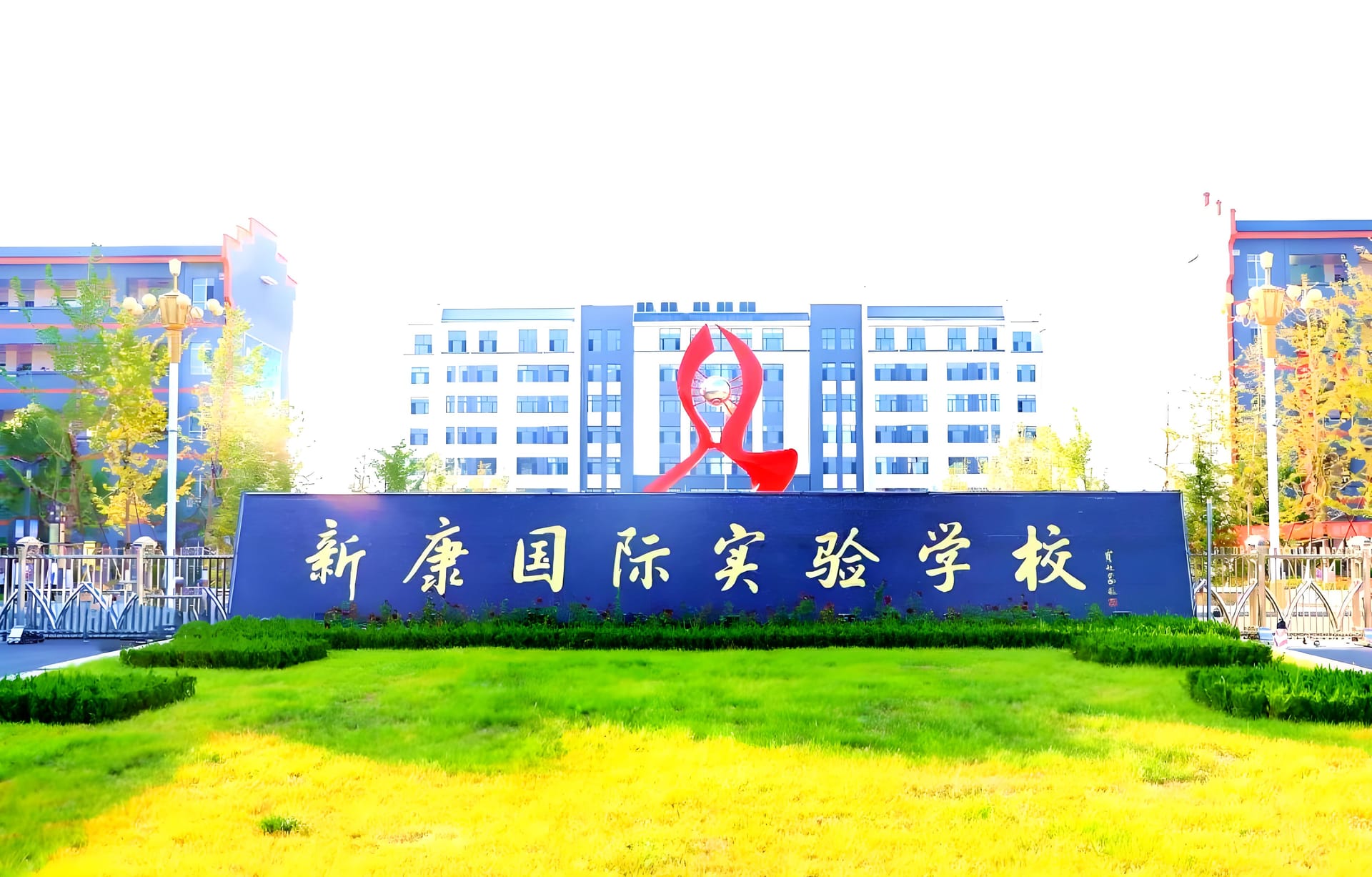 新康国际学校怎么样?
