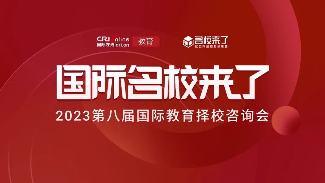 10月21日，由国际在线教育频道、名校来了