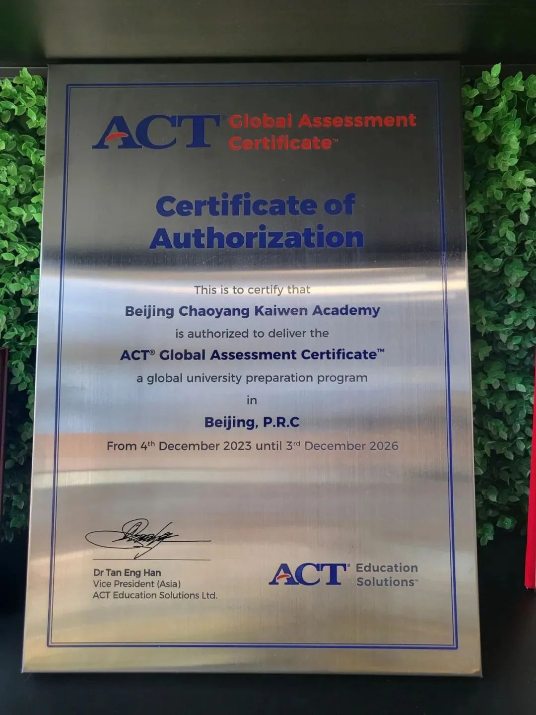 成为美国ACT GAC国际课程官方授权考试中心