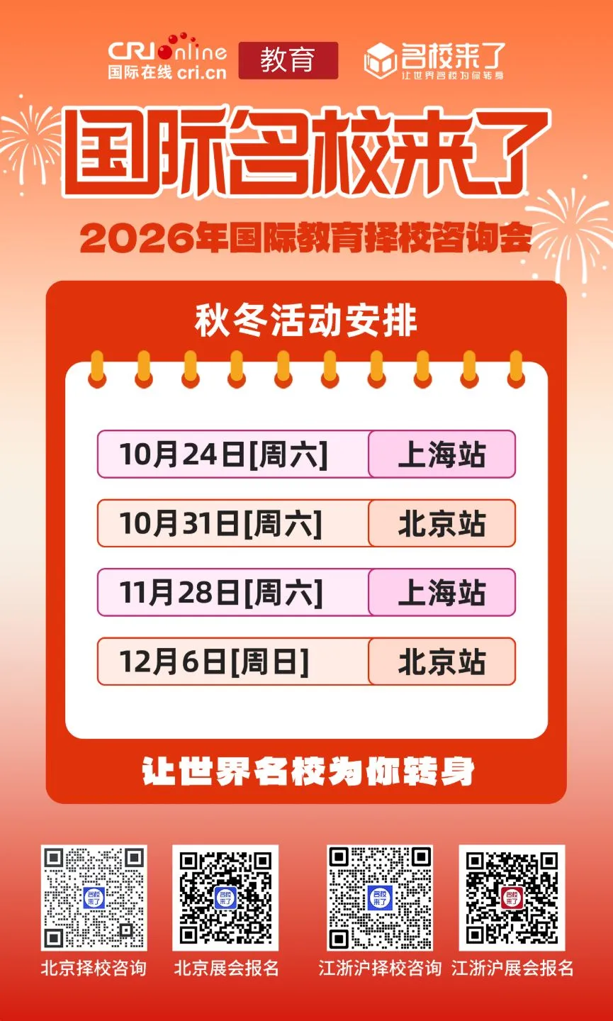 定档官宣!名校来了·2026秋冬国际教育咨询会焕新登场,汇聚权威教育资源,直击择校核心难题