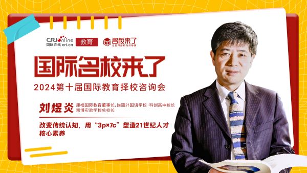 康福国际教育董事长、尚丽外国语学校.科创高中校长