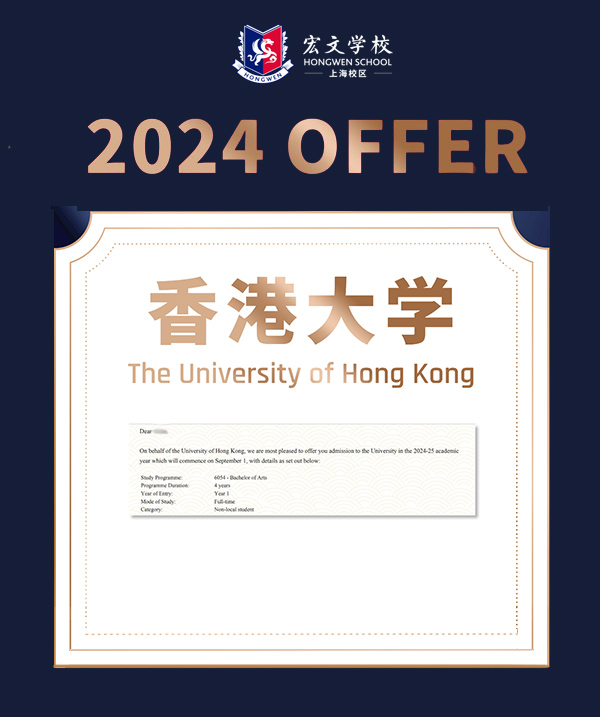 上海宏文学校高中部20%毕业生收获香港大学Offer!