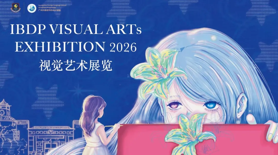 2026 广州外国语学校 IBDP 视觉艺术展:创意无界,青春以艺术表达自我