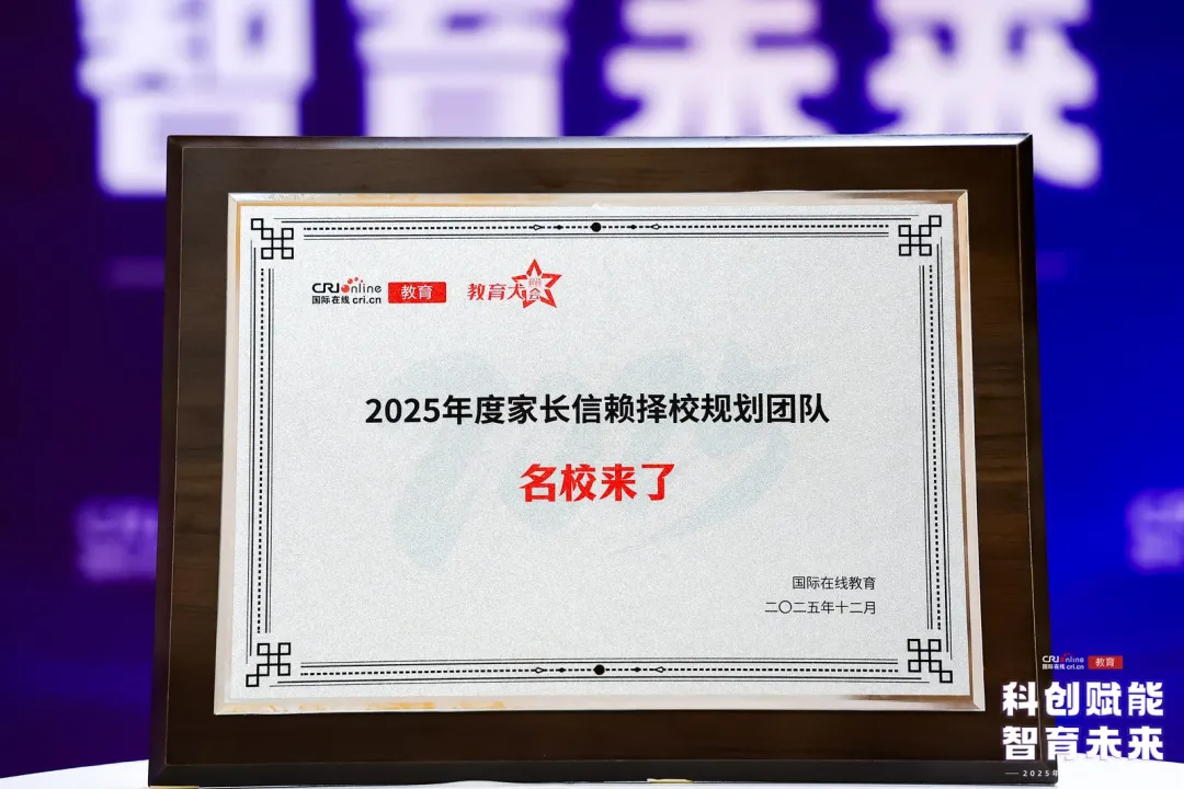 载誉前行｜名校来了斩获 “2025年度家长信赖择校规划团队” 荣誉称号
